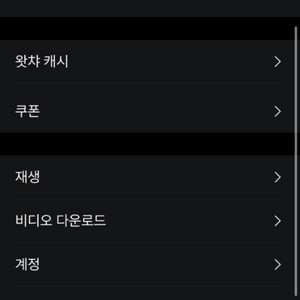 왓챠 1년권 4인팟 모집 (3/4)