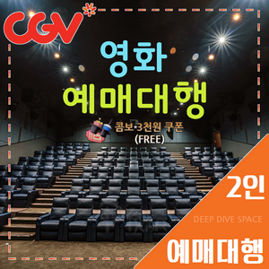 CGV 2인 일반(리클라이너/컴포트/SOUNDX/돌비)