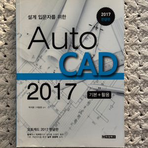 청담북스 / 설계 입문자를 위한 AutoCAD 2017