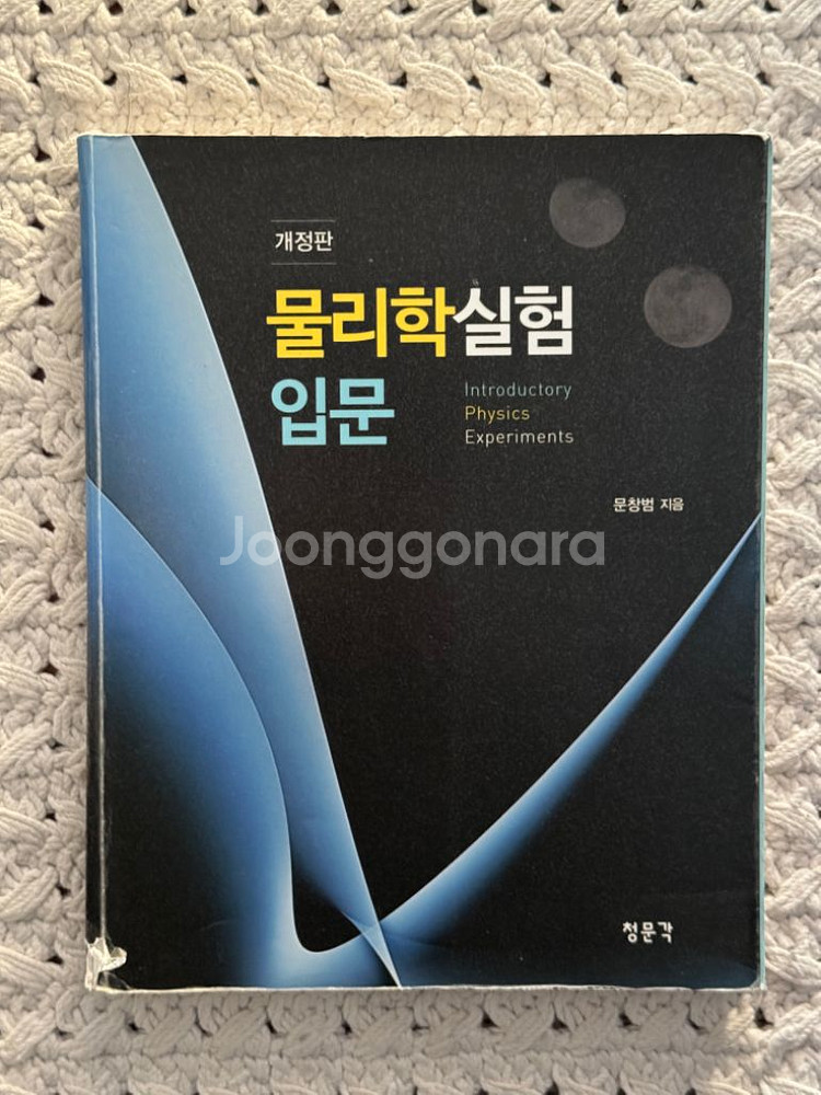청문각 / 물리학실험 입문 개정판(문창범)--0