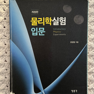 청문각 / 물리학실험 입문 개정판(문창범)