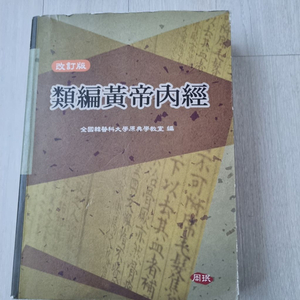 류편황제내경
