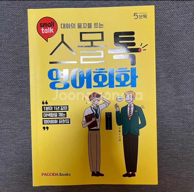 파고다 스몰톡 영어회화 책--0