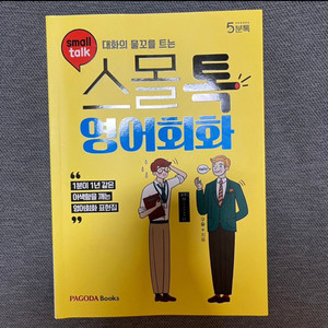 파고다 스몰톡 영어회화 책
