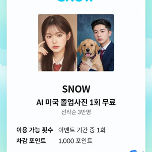 스노우 SNOW AI 미국 졸업사진 1회 이용권