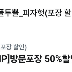 피자헛 프리미엄피자 방문 포장 50% 할인 쿠폰