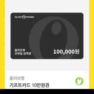 올리브영 10만원 8.5급처