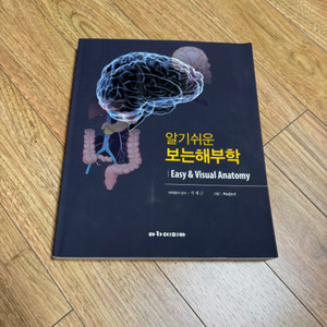 알기쉬운 보는해부학 / 아카데미아