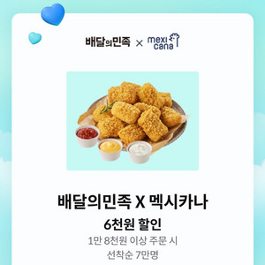 배달의민족 멕시카나 6천원 할인쿠폰 1장 2/28일까지