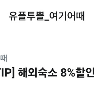 여기어때 회외숙소 8% 할인 쿠폰 500원