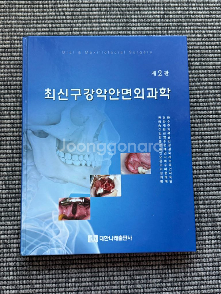 대한나래출판사 최신구강악안면외과학--0