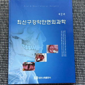 대한나래출판사 최신구강악안면외과학