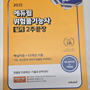 새책) 2025 에듀윌 위험물기능사 실기 팝니다