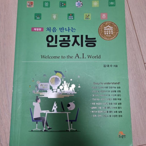 처음 만나는 인공지능
