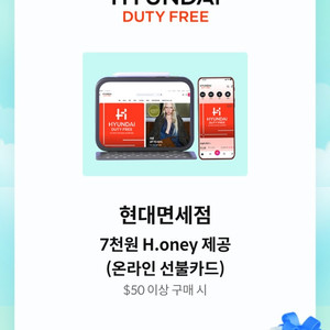 현대면세점 7천원 H.oney 제공($50이상 구매시)