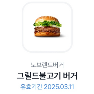 노브랜드버거 그릴드 불고기 버거 기간 3.11까지