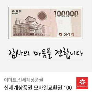 신세계상품권 모바일 100만원