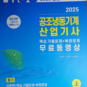 25년 공조냉동기계 산업설비기사 문제집 2권 팔아요.