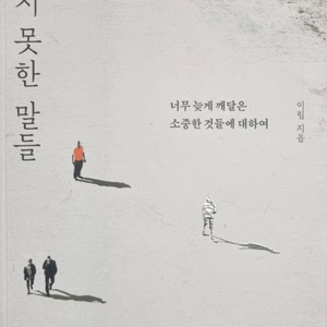 교양/인문책 만나지 못한 말들 팝니다