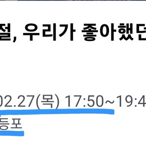 27일, 그시절우리가좋아했던소녀 CGV영등포