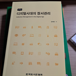 디지털시대의 장서관리, 도서관 정보센터 경영론