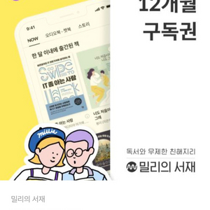 밀리의서재12개월구독권