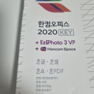 한컴오피스 2020 미개봉