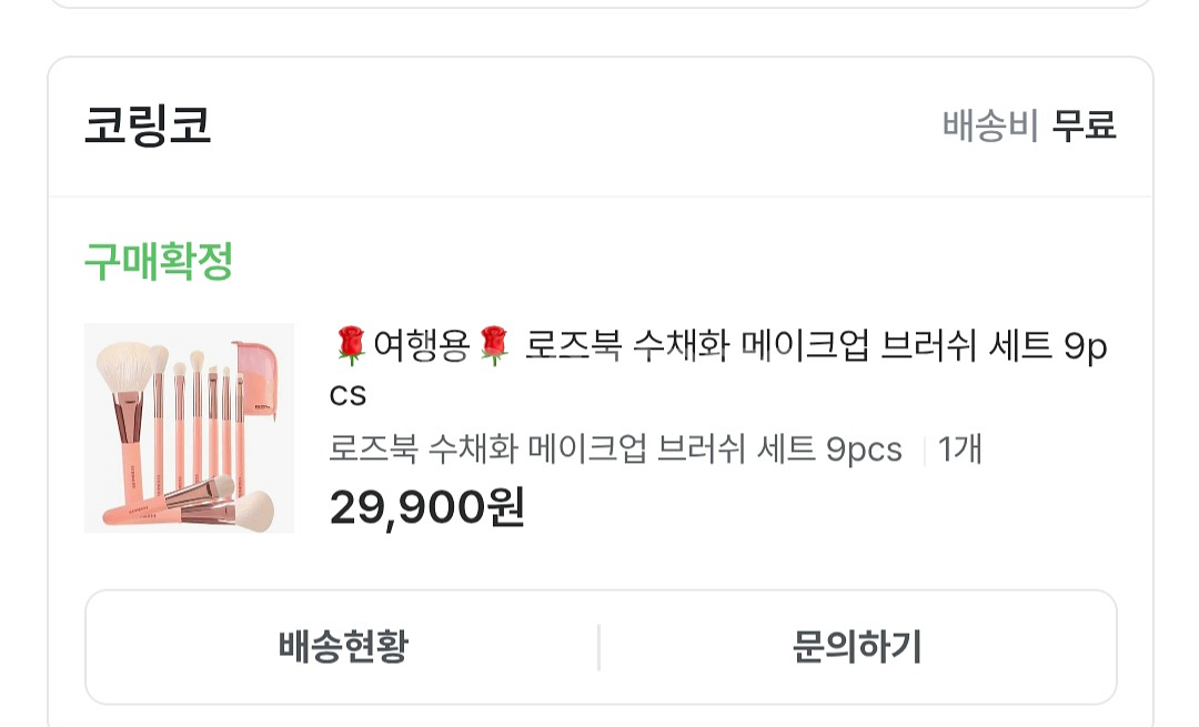 코링코 메이크업브러쉬 9종세트 여행용파우치 미사용품--1