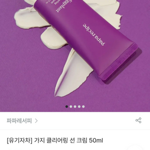 (반택포)파파레서피 가지 클리어링 선크림 50ml