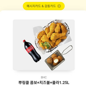 뿌링콤보+치즈볼 콜라