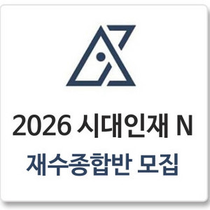 시대인재 2026 시대컨 구매합니다