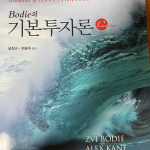 bodie의 기본투자론