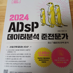 adsp 2024 미어캣교재 + 아답터 자료