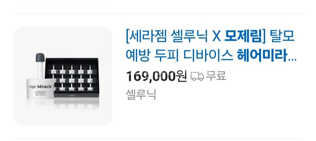 세라잼&모제림 두피관리기 탈모케어제품--1