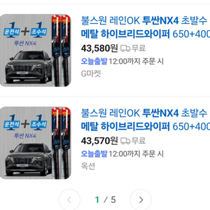 투싼NX4 전면와이퍼(불스원 초발수 메탈하이브리드) 팝