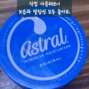 아스트랄 오리지널 인텐시브 모이스처 크림