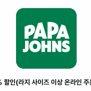 파파존스 35% 할인쿠폰(라지사이즈이상 온라인 주문시)