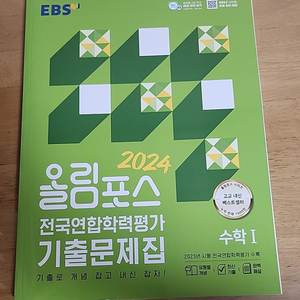 올림포스 2024 전국연합학력평가 기출문제집 수1