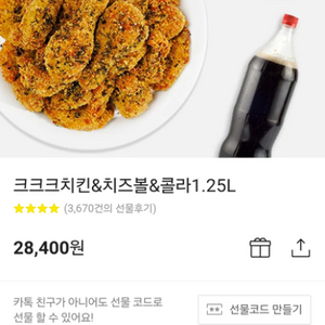 크크크치킨+치즈볼+콜라1.25l 모바일쿠폰 팔아요