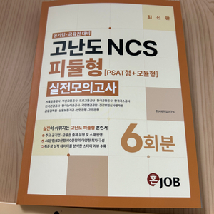 공기업,금융권대비 고난도 ncs 피듈형 실전모의고사