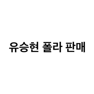 진짜 귀한 폴라 추가)연뮤 연극 뮤지컬 폴라 폴라로이드