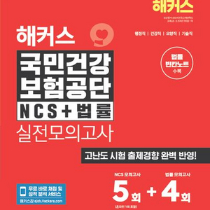 2025 해커스 국민건강보험공단 NCS+법률실전모의고사