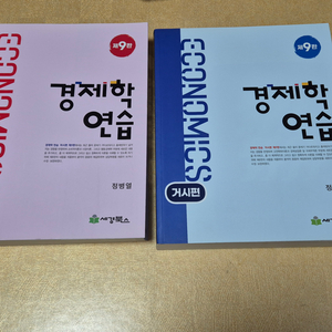 (새책)경제학연습 미시 거시 판매합니다