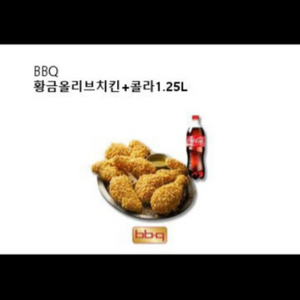 BBQ 황금올리브치킨 + 콜라1.25L 판매합니다