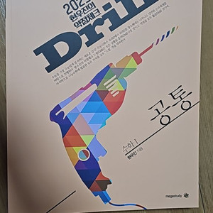 메가스터디 드릴 총 2권 세트