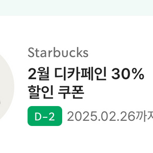 스타벅스 디카페인 30%할인 쿠폰