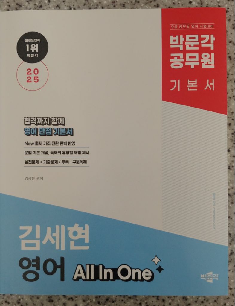 2025 박문각 공무원 영어 기본서 올인원(김세현)