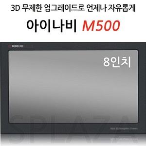 8인치 아이나비 M500 익스트림 . 32기가