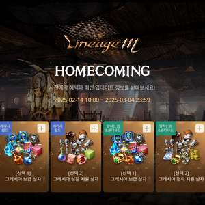 [ 리니지 M ] HOMECOIMG 사전쿠폰