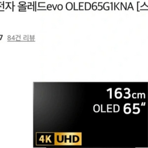 LG 0LED 65인치 올레드 65G1KNA